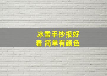 冰雪手抄报好看 简单有颜色